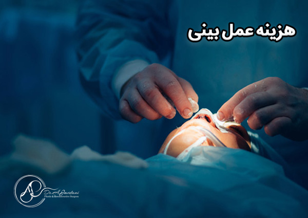 هزینه عمل بینی - دکتر جاودانی