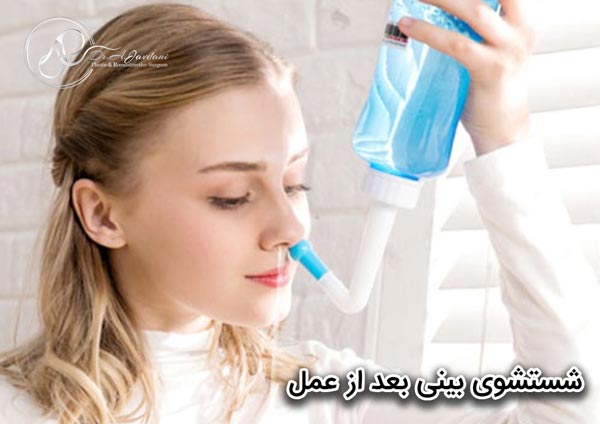 شستشوی بینی بعد از عمل - دکتر جاودانی