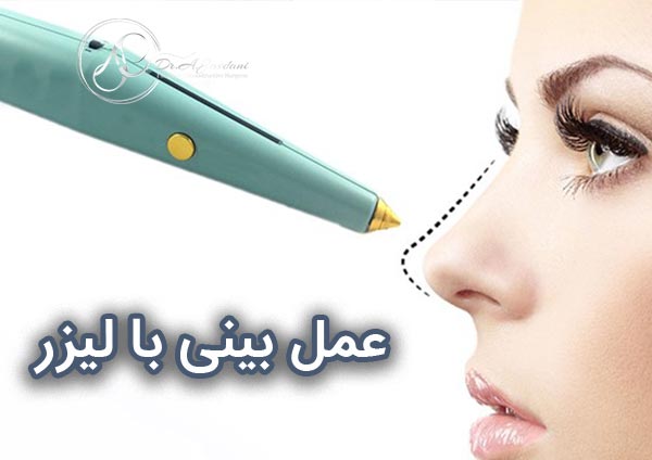 عمل بینی با لیزر - دکتر جاودانی