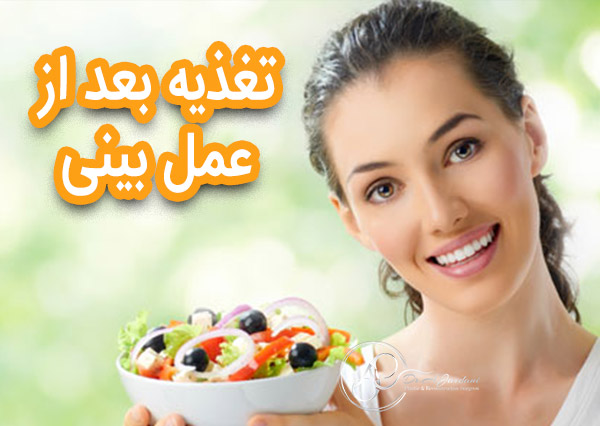 تغذیه بعد از عمل بینی - دکتر جاودانی