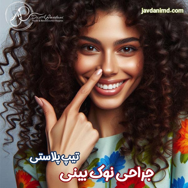 جراحی نوک بینی یا تیپ پلاستی - دکتر علی جاودانی