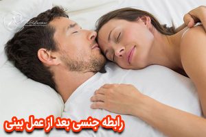 رابطه جنسی بعد از عمل بینی - دکتر جاودانی