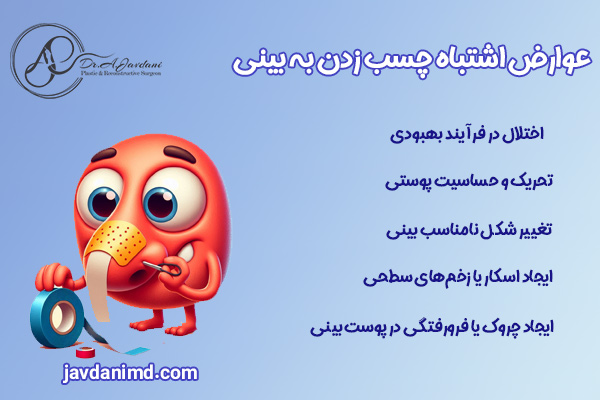 عوارض چسب زدن اشتباه به بینی بعد از عمل - دکتر جاودانی