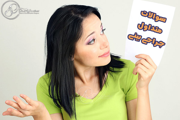سوالات بعد از عمل بینی - دکتر جاودانی