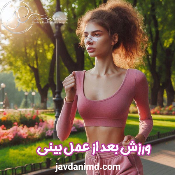 ورزش بعد از عمل بینی - دکتر جاودانی
