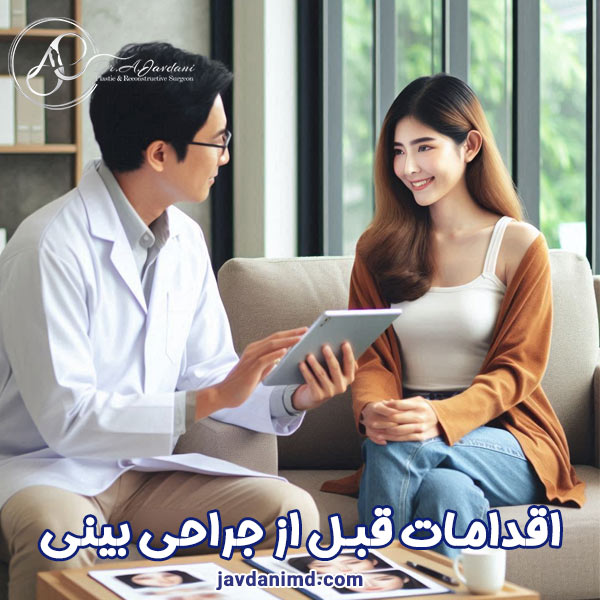 اقدامات قبل از عمل بینی - دکتر علی جاودانی