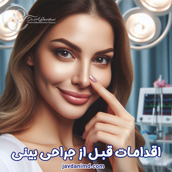 اقدامات قبل از جراحی بینی - دکتر علی جاودانی