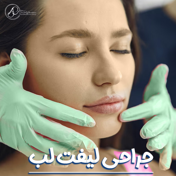 لیفت لب - دکتر علی جاودانی