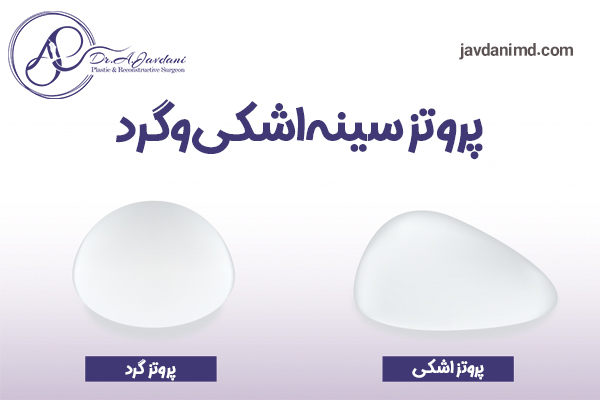پروتز سینه گرد و اشکی - دکتر جاودانی