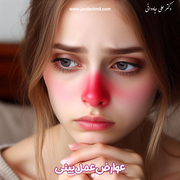 عوارض جراحی بینی - دکتر علی جاودانی