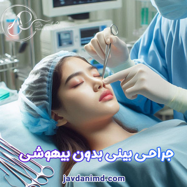 عمل بینی بدون بیهوشی - دکتر علی جاودانی