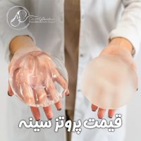 قیمت پروتز سینه + دکتر علی جاودانی