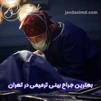 بهترین جراح بینی ترمیمی در تهران - دکتر علی جاودانی