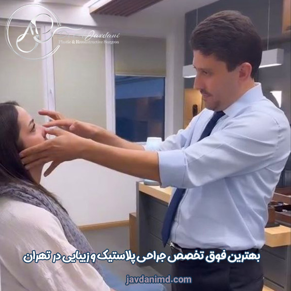 جراح پلاستیک تهران - دکتر علی جاودانی