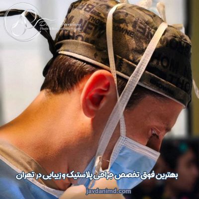 بهترین فوق تخصص جراحی پلاستیک و زیبایی در تهران - دکتر علی جاودانی