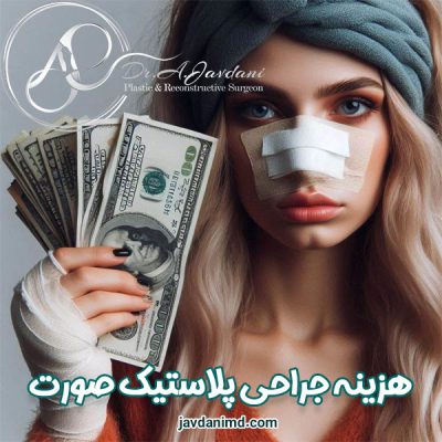هزینه جراحی پلاستیک صورت - دکتر جاودانی