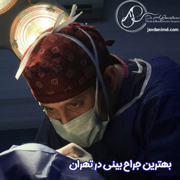 جراح بینی تهران - دکتر علی جاودانی