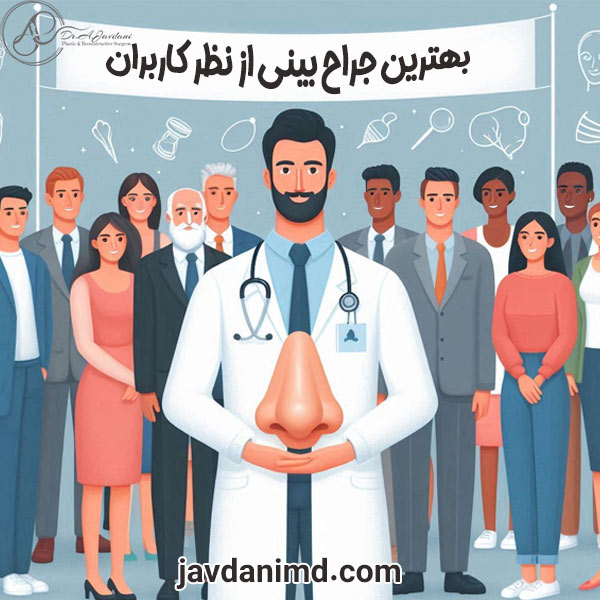 بهترین جراح بینی از نظر کاربران - دکتر علی جاودانی