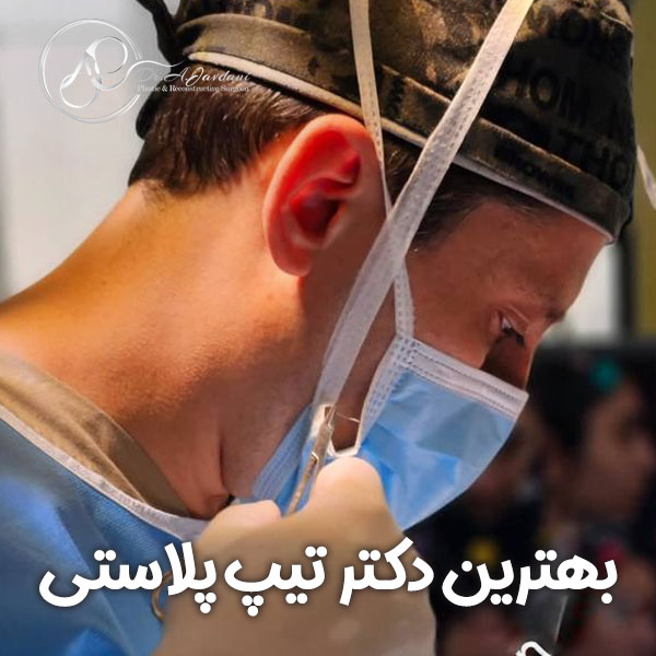 بهترین دکتر تیپ پلاستی در تهران | دکتر علی جاودانی