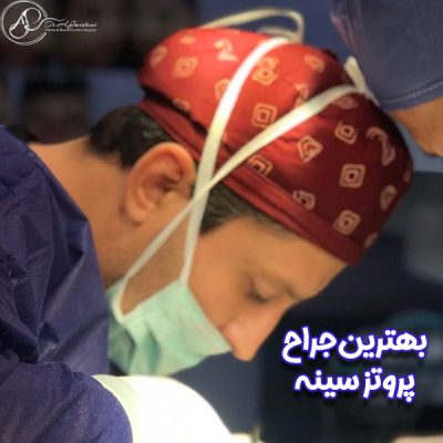 بهترین جراح پروتز سینه در تهران - دکتر علی جاودانی