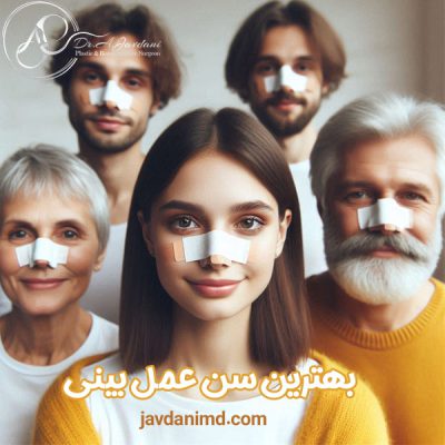 بهترین سن عمل بینی - دکتر جاودانی