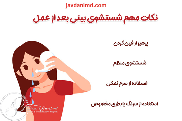 شستشوی بینی بعد از عمل - دکتر جاودانی