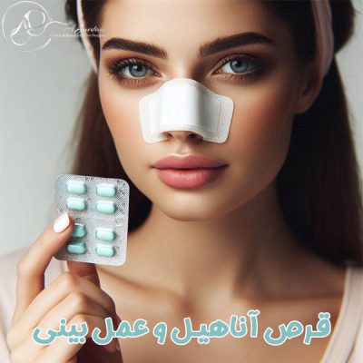 آناهیل و عمل بینی - دکتر علی جاودانی