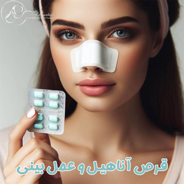 آناهیل و عمل بینی - دکتر علی جاودانی