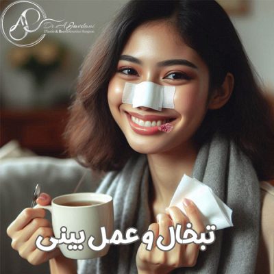 تبخال و جراحی بینی - دکتر جاودانی