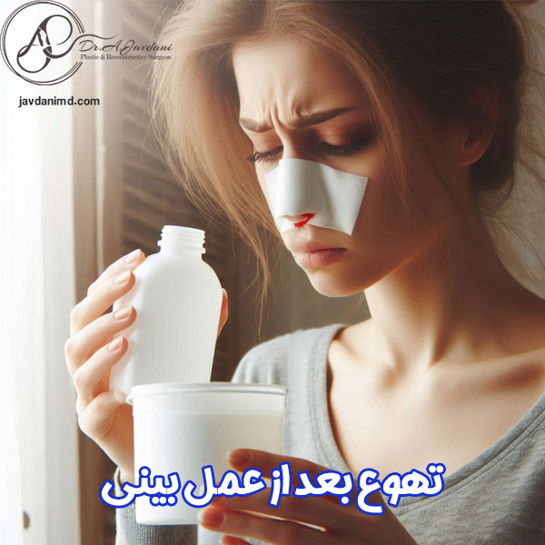 تهوع بعد از عمل بینی - دکتر علی جاودانی