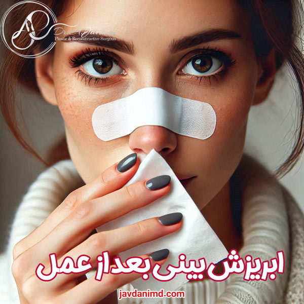 ابریزش بینی بعد از عمل - دکتر جاودانی