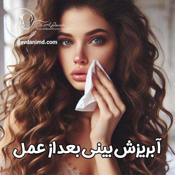 آبریزش بینی بعد از عمل - دکتر علی جاودانی