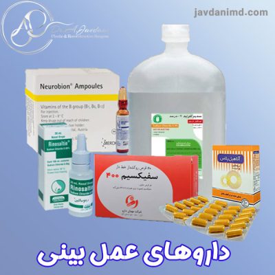 داروهای عمل بینی - دکتر جاودانی