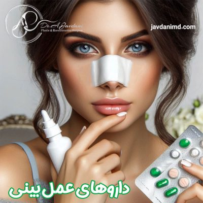 داروهای عمل بینی - دکتر علی جاودانی