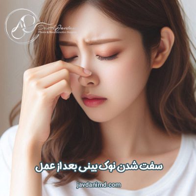 سفتی نوک بینی بعد از عمل - دکتر علی جاودانی