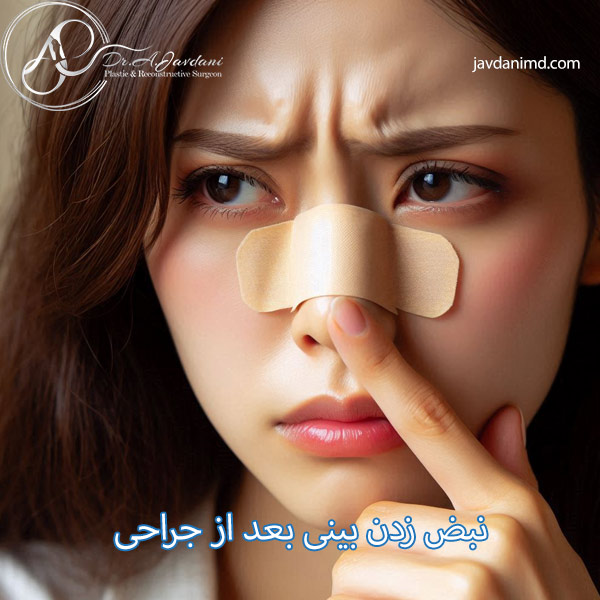 نبض زدن بینی بعد از عمل _ دکتر علی جاودانی