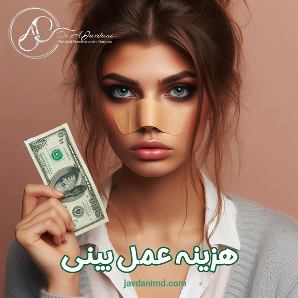 هزینه عمل بینی - دکتر علی جاودانی