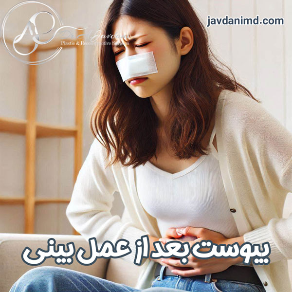 یبوست بعد از عمل بینی - دکتر جاودانی