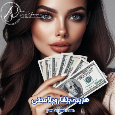 هزینه بلفاروپلاستی - دکتر جاودانی