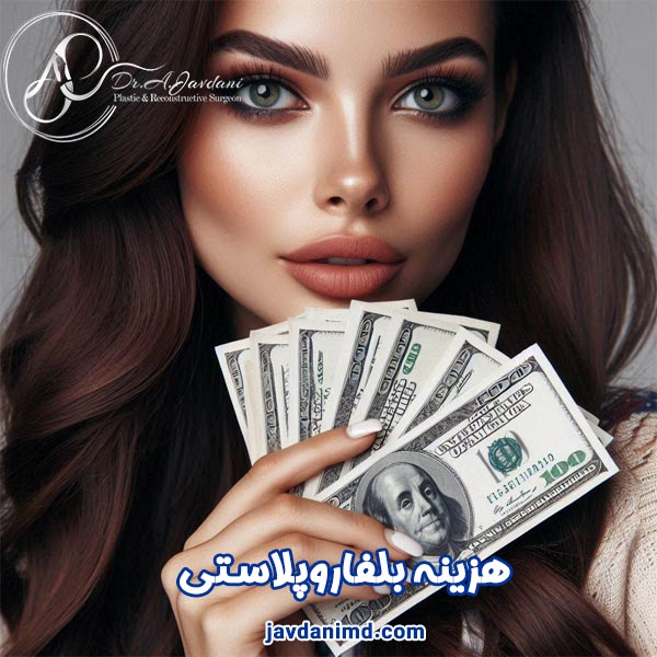 هزینه بلفاروپلاستی - دکتر جاودانی