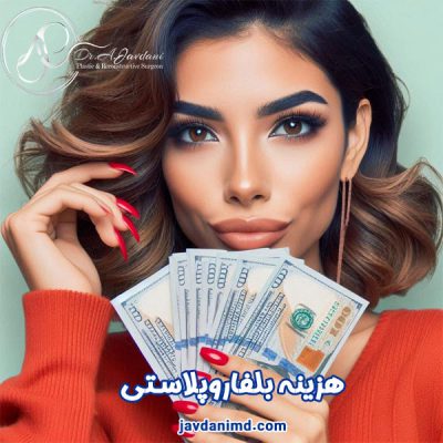 هزینه بلفاروپلاستی - دکتر جاودانی