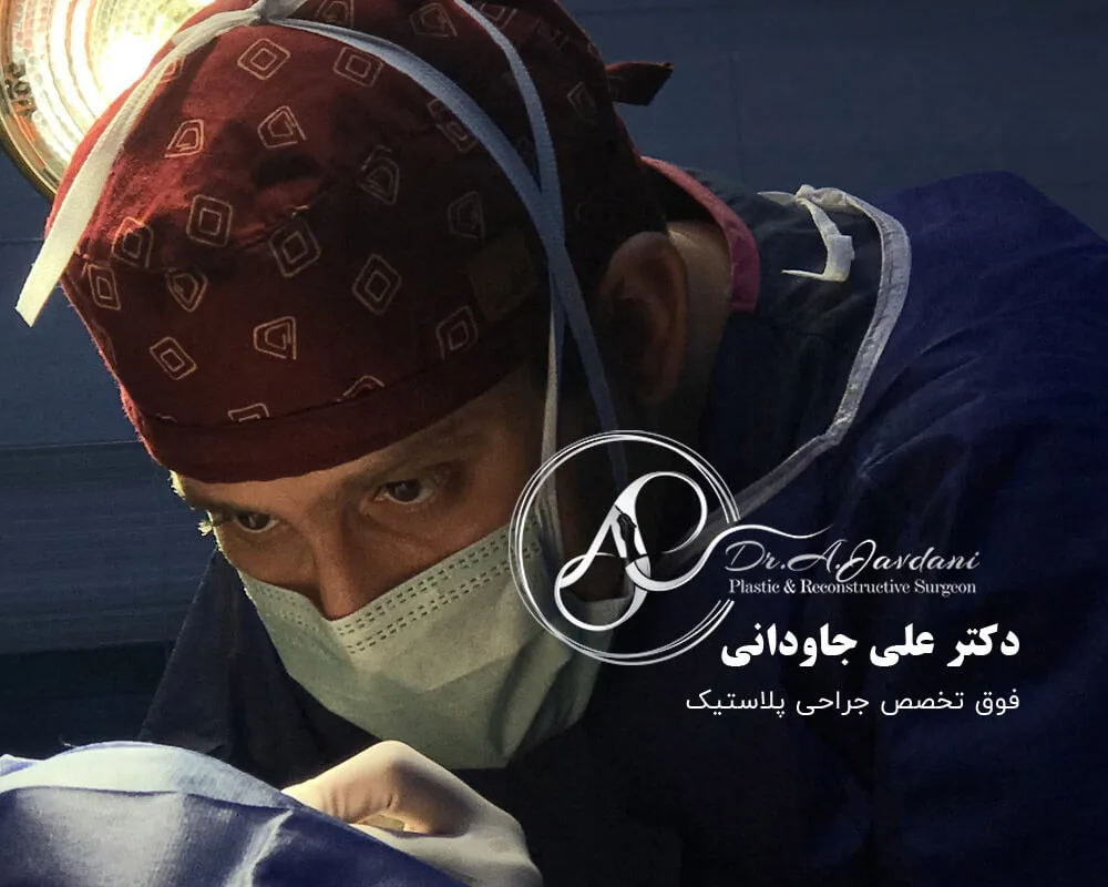 وق-تخصص-جراحی-پلاستیک-دکتر-علی-جاودانی