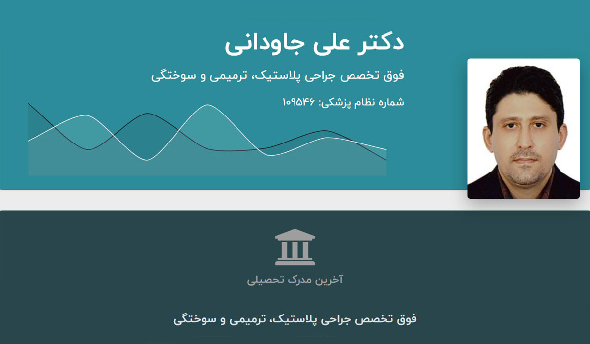 بهترین جراح بینی در تهران + دکتر علی جاودانی