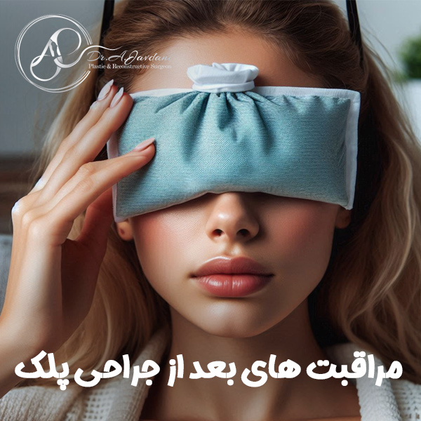 مراقبت های بعد از جراحی پلک + دکتر علی جاودانی