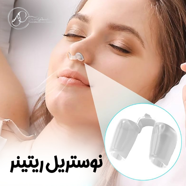 نوستریل ریتینر + دکتر علی جاودانی