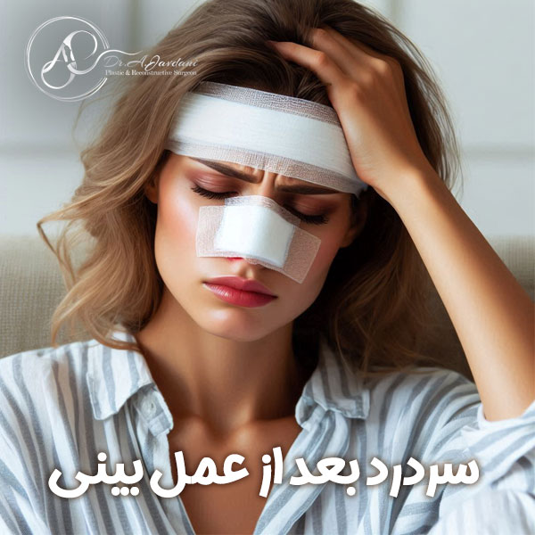 سردرد بعد از عمل بینی + دکتر علی جاودانی