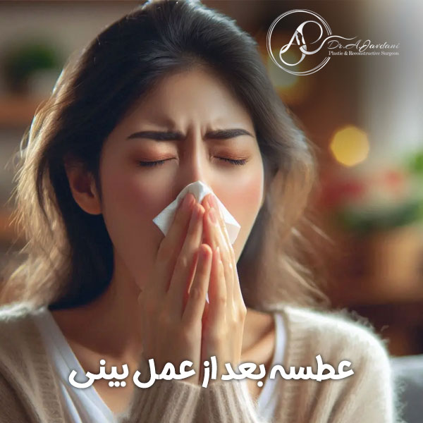 عطسه بعد از عمل بینی + دکتر علی جاودانی