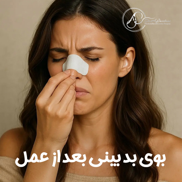 بوی بد بینی بعد از عمل + دکتر علی جاودانی
