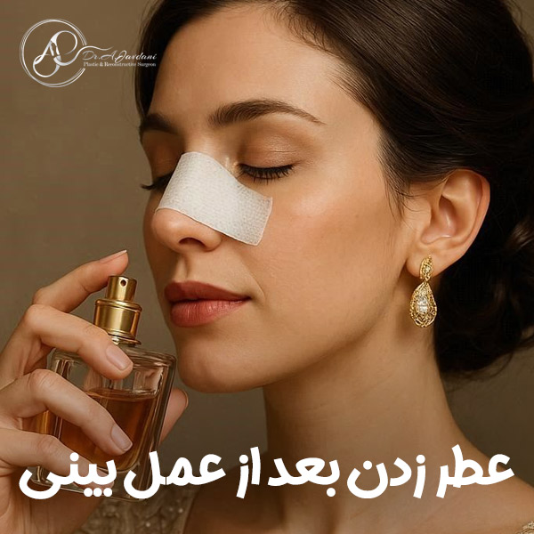 عطر زدن بعد از عمل بینی + دکتر علی جاودانی