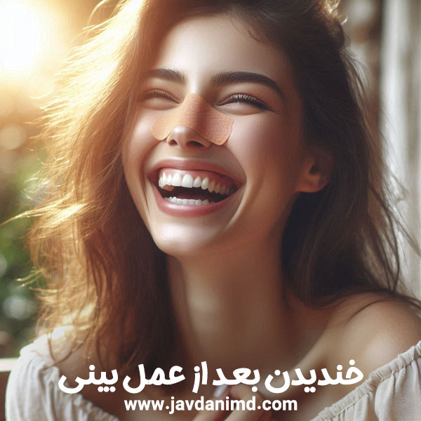 مراقبت های بعد از عمل بینی + دکتر علی جاودانی
